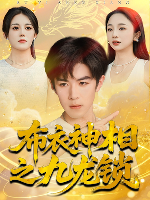 布衣神相之九龙锁（71集）超好看古装短剧