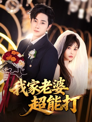 我家老婆超能打（60集）番茄短剧看全集