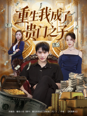 重生我成了贵门之子（78集）最新火爆短剧