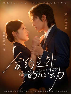 合约之外的心动（80集）短剧分享剧集