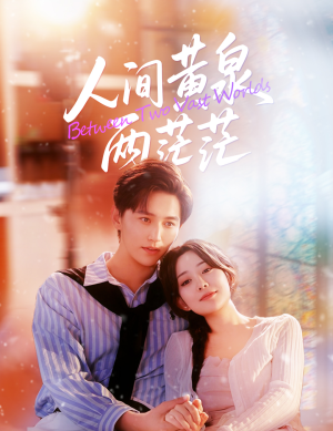 人间黄泉两茫茫（60集）独家内容免费看