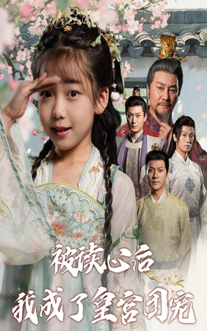 被读心后我成了皇官团宠（46集）热门短剧看不停