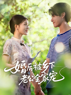 婚后被乡下老公全家宠（50集）大结局太过瘾了