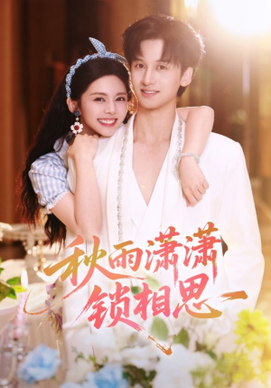 秋雨潇潇锁相思（63集）真的好看吗