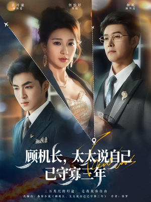 顾机长，太太说自己已守寡三年（80集）分享热门短剧