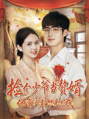 捡个少爷当赘婿，他每天都想亲亲我（72集）剧情简介