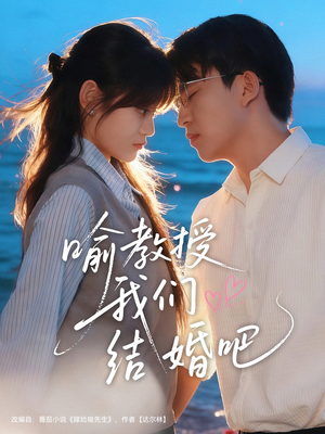 喻教授我们结婚吧（70集）看到大结局