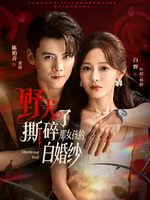 野犬撕碎了那女孩的白婚纱（78集）火爆短剧热播中