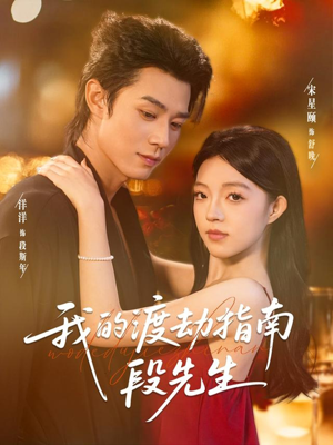 我的渡劫指南段先生（77集）这短剧太好看了