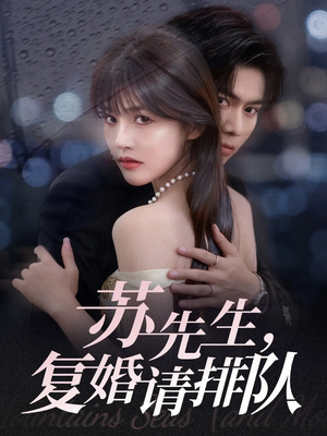 苏先生，复婚请排队（70集）短剧热门推荐