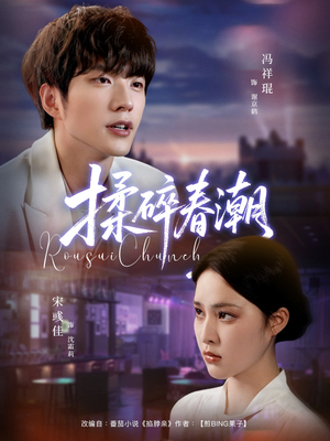 揉碎春潮（84集）追短剧关注我