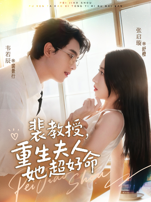 裴教授，重生夫人她超好命（77集）精彩短剧热播中