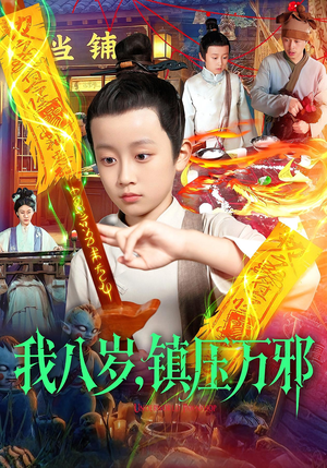 我八岁镇压万邪（117集）我真的爱了