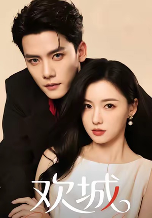 欢城（60集）短剧全集大结局