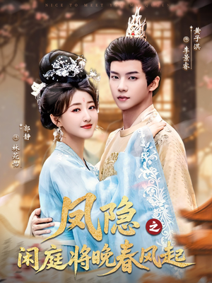 凤隐之闲庭将晚春风起（82集）短剧追不停