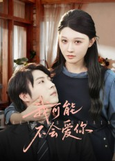 我可能不会爱你（100集）第一集