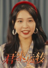 君来运转（30集）好看的短剧