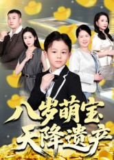 八岁萌宝天降遗产（70集）短剧推荐来了