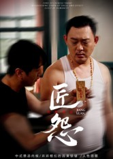 匠怨（24集）免费看短剧