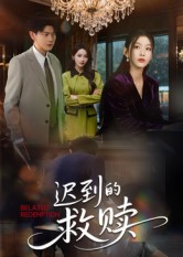 迟到的救赎（50集）免费版