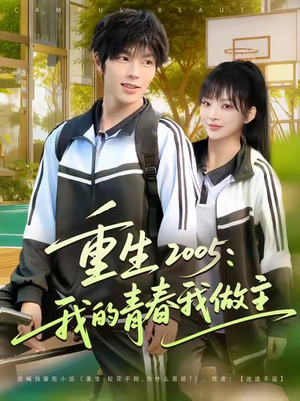 重生2005我的青春我做主（80集）免费观看就是爽