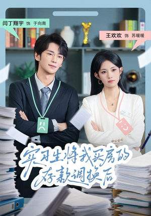 实习生将我买房的存款调换后（63集）短剧太好看了