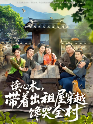 读心术，带着出租屋穿越馋哭全村（80集）360网盘观看