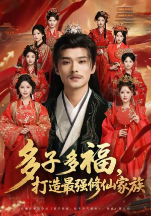 多子多福打造最强修仙家族（65集）在哪个平台能看