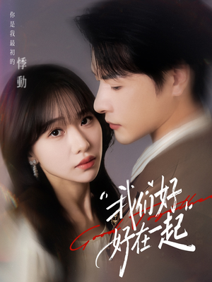 我们好好在一起（67集）热门短剧推荐