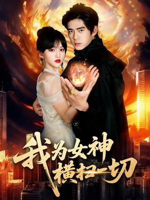 我为女神横扫一切（76集）这部短剧我爱了