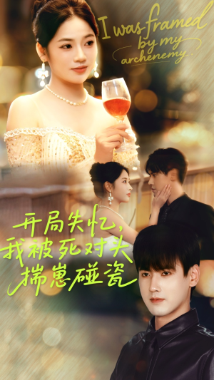 开局失忆我被死对头揣崽碰瓷（71集）短剧免费看