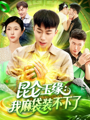 昆仑玉缘我麻袋装不下了（98集）精彩短剧上线