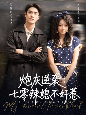 炮灰逆袭七零辣媳不好惹（78集）经典回顾免费看