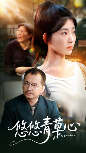 悠悠青草心（68集）番茄短剧看全集