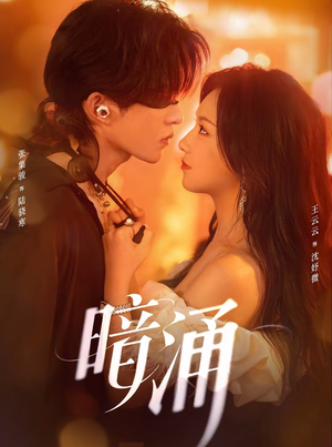 暗涌（97集）这部短剧太好看