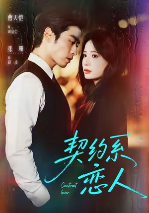 契约系恋人（50集）短剧追到爽