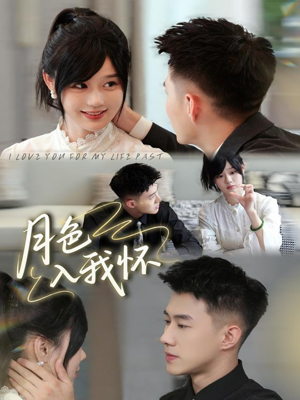 月色入我怀（81集）精彩的短剧