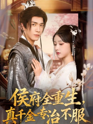 侯府全重生，真千金专治不服（74集）最近很火的短剧