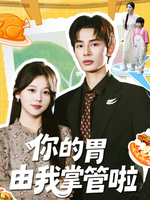 你的胃由我掌管啦（65集）精彩短剧热播