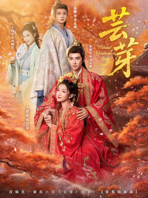 芸芽（83集）超级好看的短剧