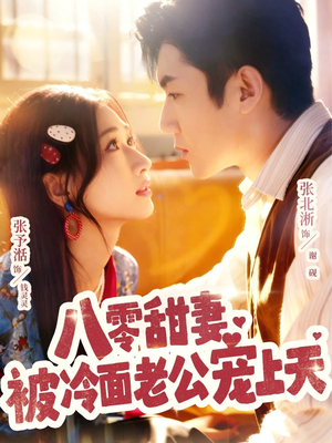 八零甜妻被冷面老公宠上天（62集）越看越好看短剧