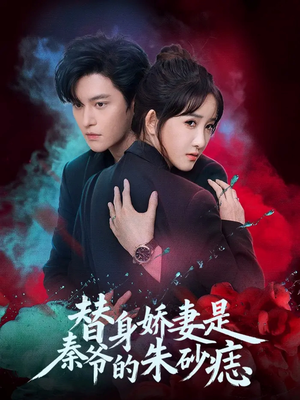 替身娇妻是秦爷的朱砂痣（57集）女主角是谁