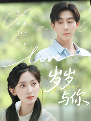 岁岁与你（75集）全集免费观看