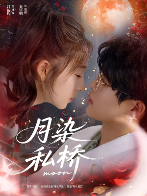 月染私桥（82集）哪个网站可以看