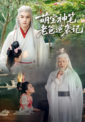 萌宝神笔老爸逆袭记（55集）太好看了短剧