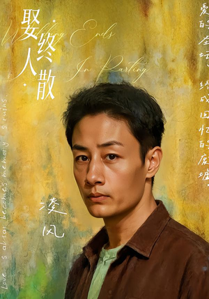 娶终人散（40集）在哪里可以看