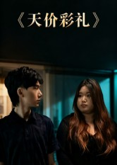 天价彩礼（20集）最火的短剧