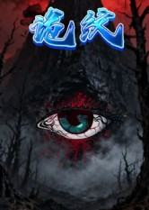 诡纹（31集）短剧全集抢先看