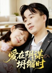 爱在阴谋坍缩时（21集）火爆短剧抢先看