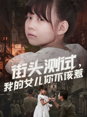 街头测试，我的女儿你不该惹（60集）看精彩短剧